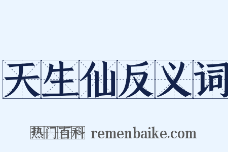 天生仙反义词是什么意思的图片